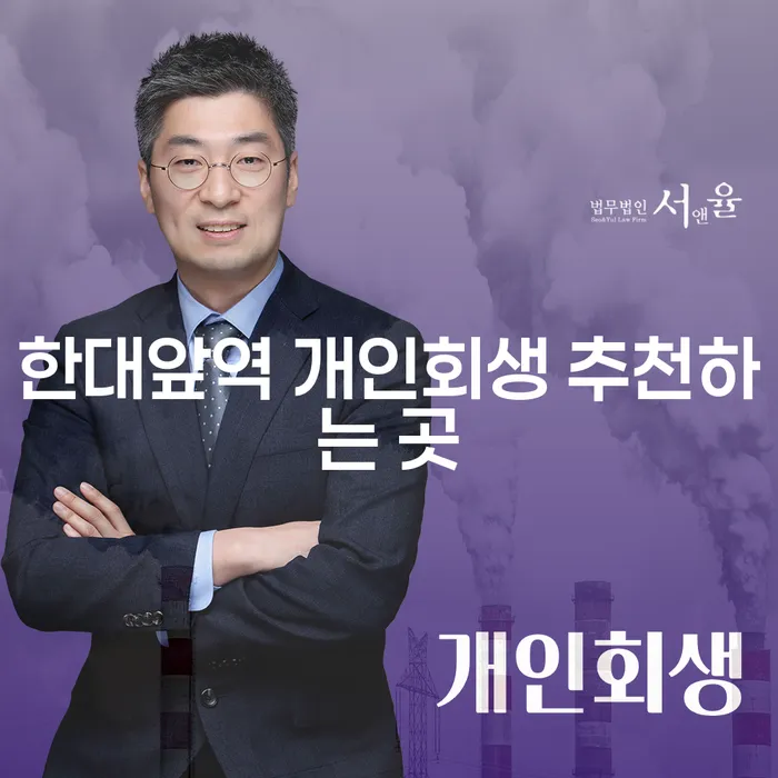 한대앞역 개인회생 추천하는 곳