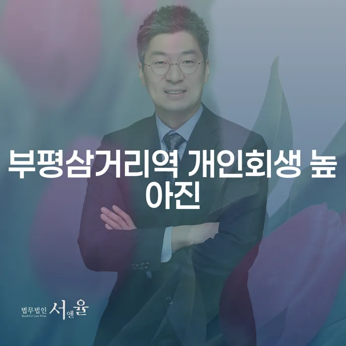 부평삼거리역 개인회생 높아진