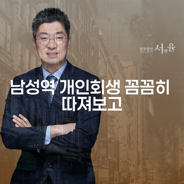 남성역 개인회생 꼼꼼히 따져보고
