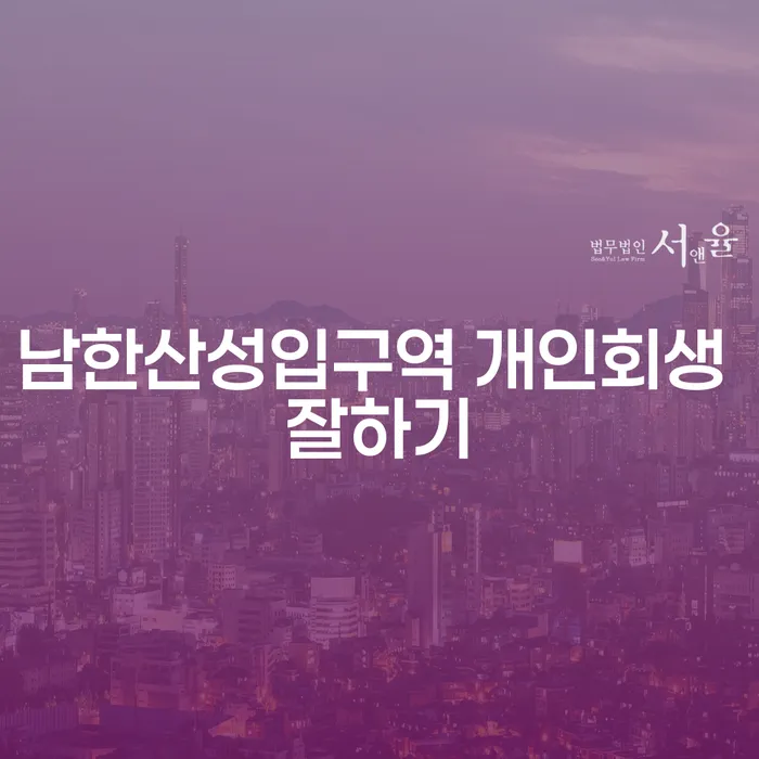 남한산성입구역 개인회생 잘하기
