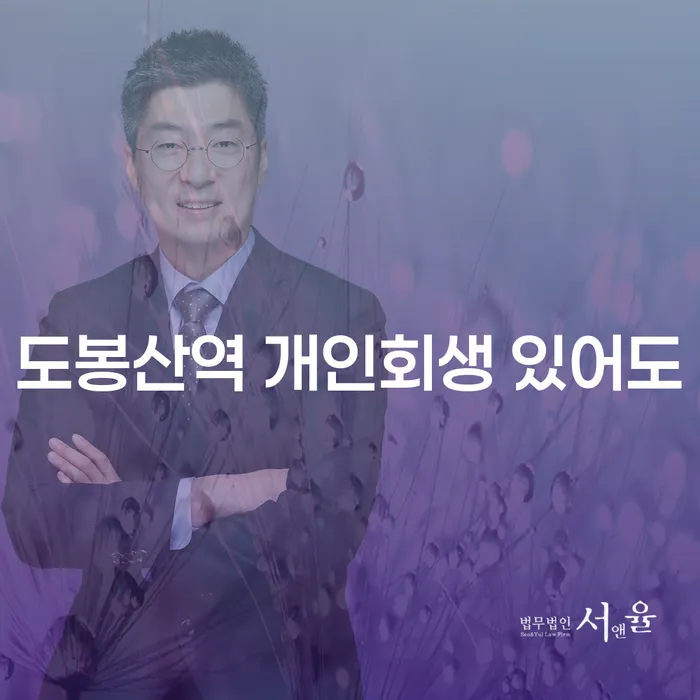 도봉산역 개인회생 있어도