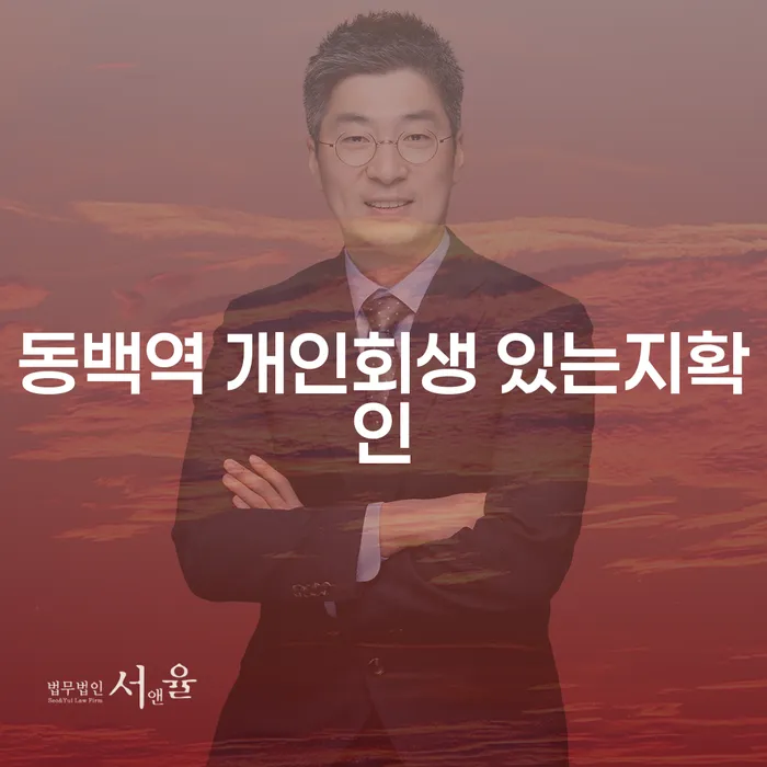 동백역 개인회생 있는지확인