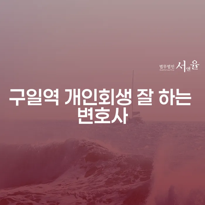 구일역 개인회생 잘 하는 변호사