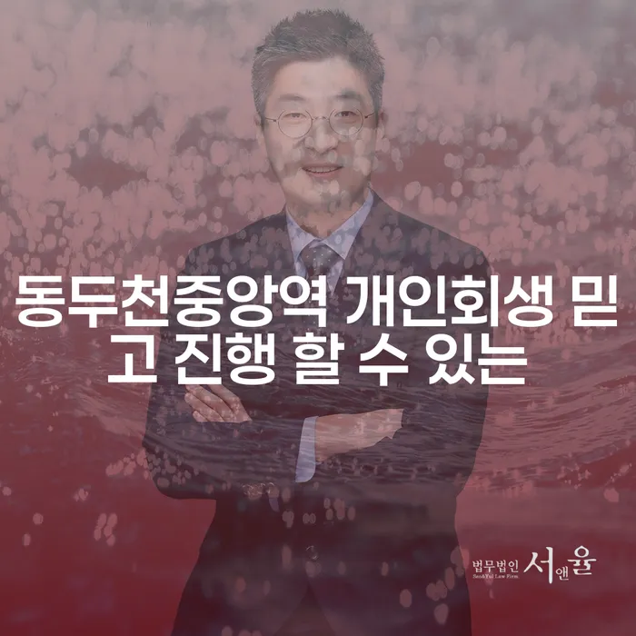 동두천중앙역 개인회생 믿고 진행 할 수 있는