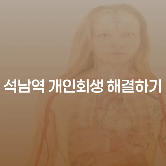 석남역 개인회생 해결하기
