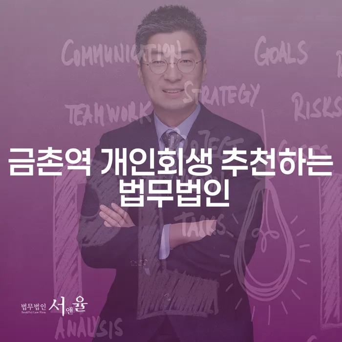 금촌역 개인회생 추천하는 법무법인