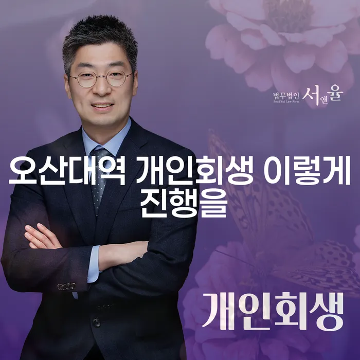 오산대역 개인회생 이렇게 진행을