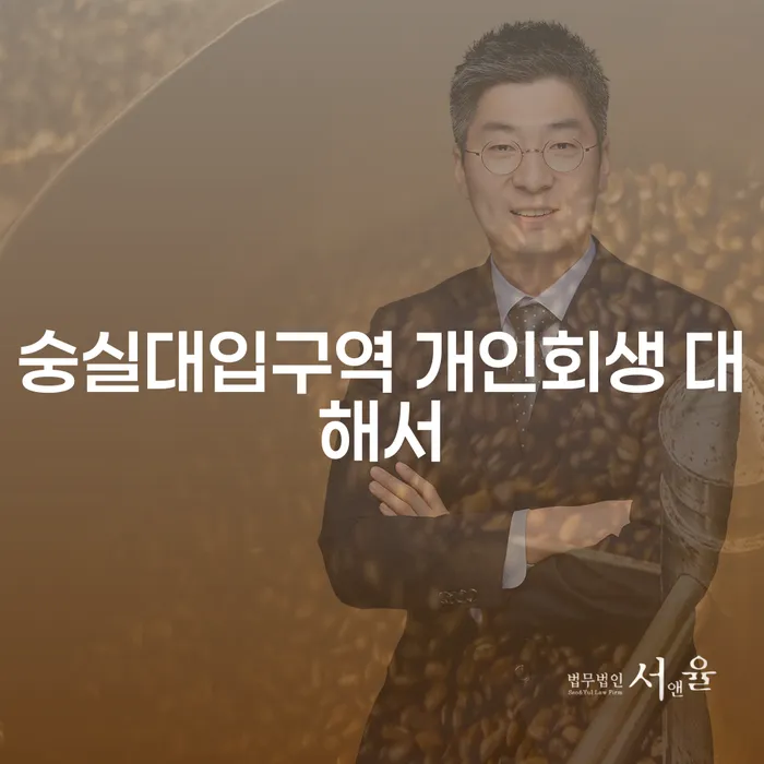 숭실대입구역 개인회생 대해서