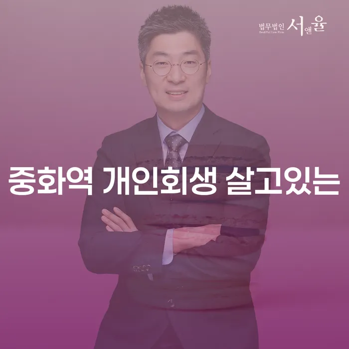 중화역 개인회생 살고있는