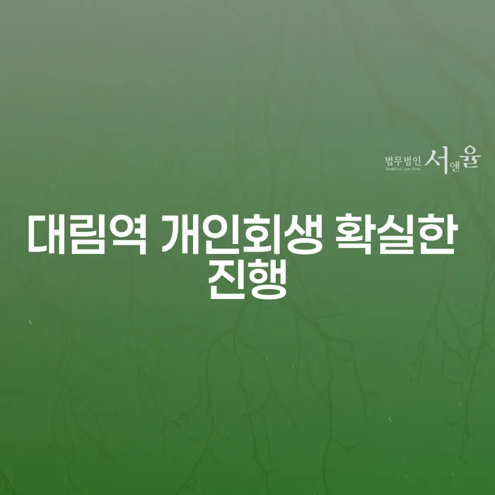 대림역 개인회생 확실한 진행