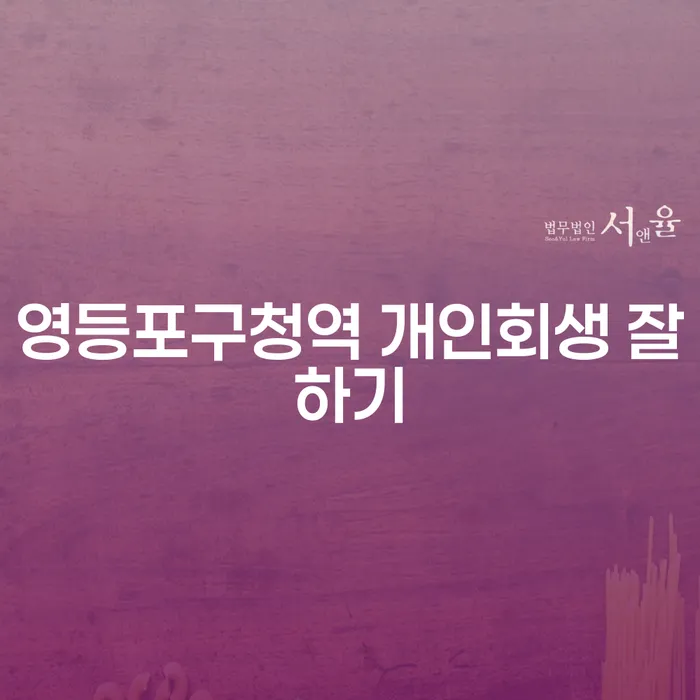 영등포구청역 개인회생 잘하기