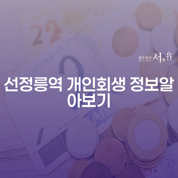 선정릉역 개인회생 정보알아보기