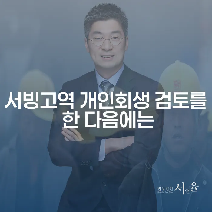 서빙고역 개인회생 검토를 한 다음에는