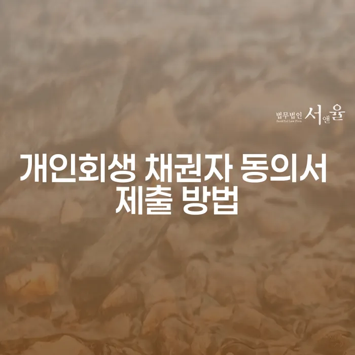 개인회생 채권자 동의서 제출 방법, 어떻게 해야 할까요?