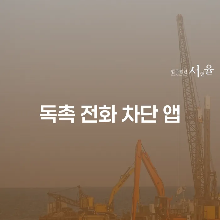 독촉 전화 차단 앱이 채무 관리에 어떤 도움을 줄 수 있을까요?