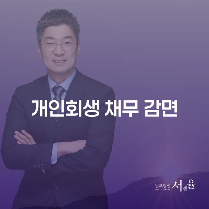 개인회생 채무 감면: 어떻게 시작해야 할까요?