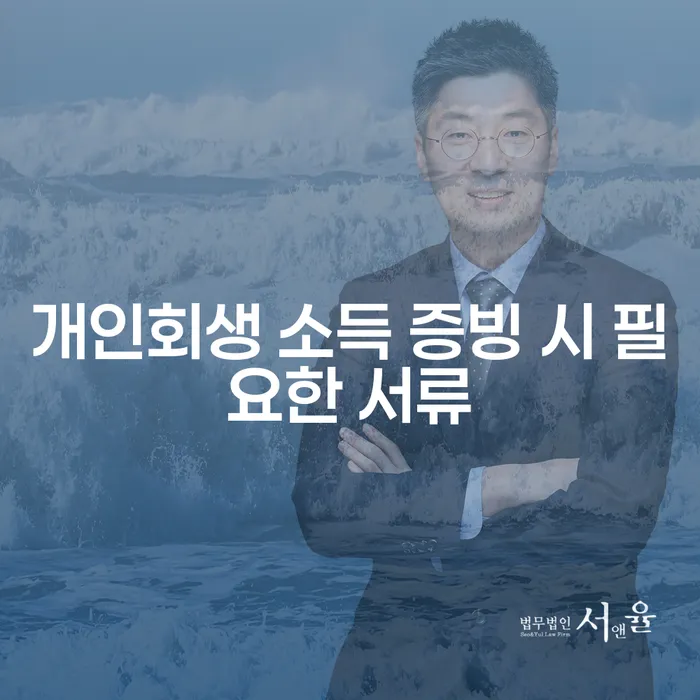개인회생 신청 시 소득 증빙 자료, 어떻게 준비해야 할까요?