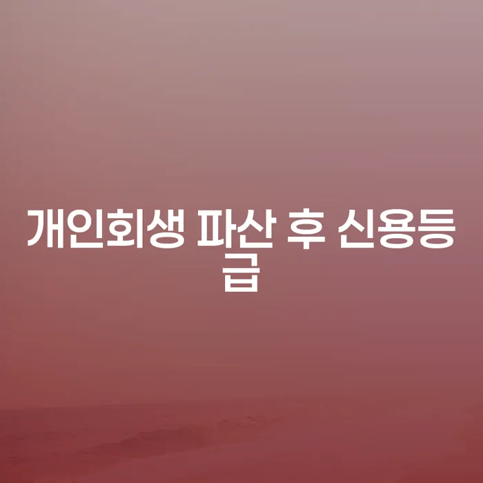 개인회생과 파산 후 신용등급이 과연 어떻게 될까요?