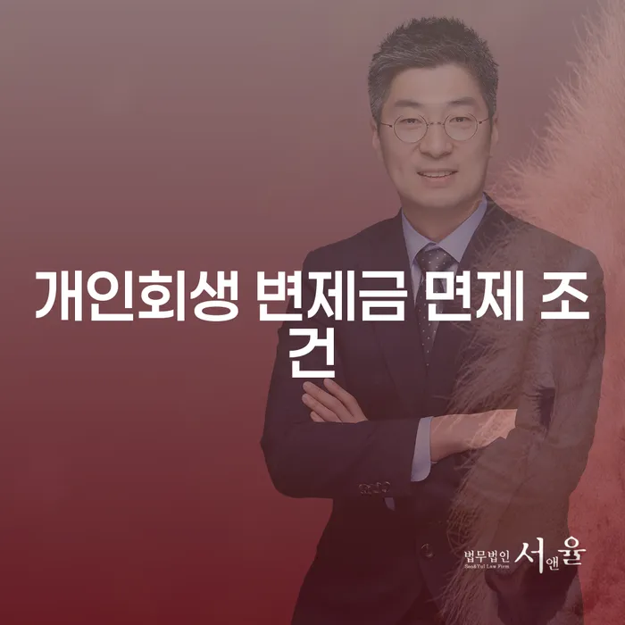 개인회생 변제금 면제 조건, 정말 가능할까요?