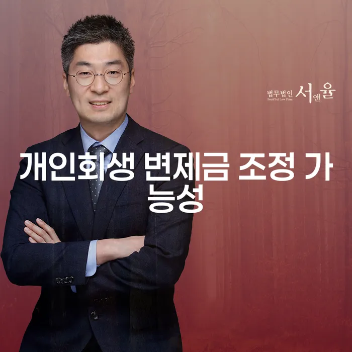 개인회생 변제금 조정 가능성, 어떻게 현실화할 수 있을까?