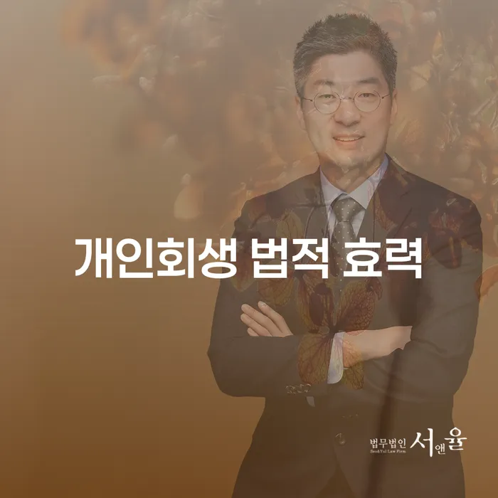 개인회생 법적 효력: 채무 해결의 첫 걸음은?