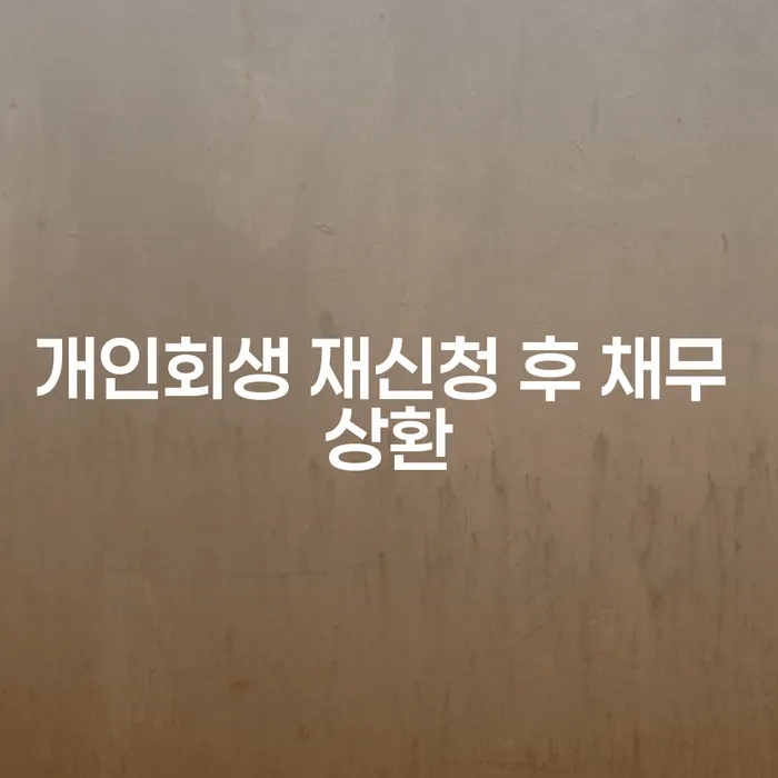 개인회생 재신청 후 채무 상환: 어떻게 다시 시작할 수 있을까?