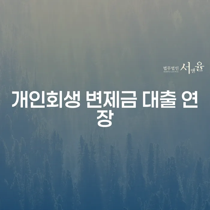 개인회생 변제금 대출 연장: 어떻게 대처할 것인가?