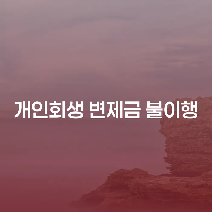 개인회생 변제금 불이행시 어떻게 대처해야 할까요?