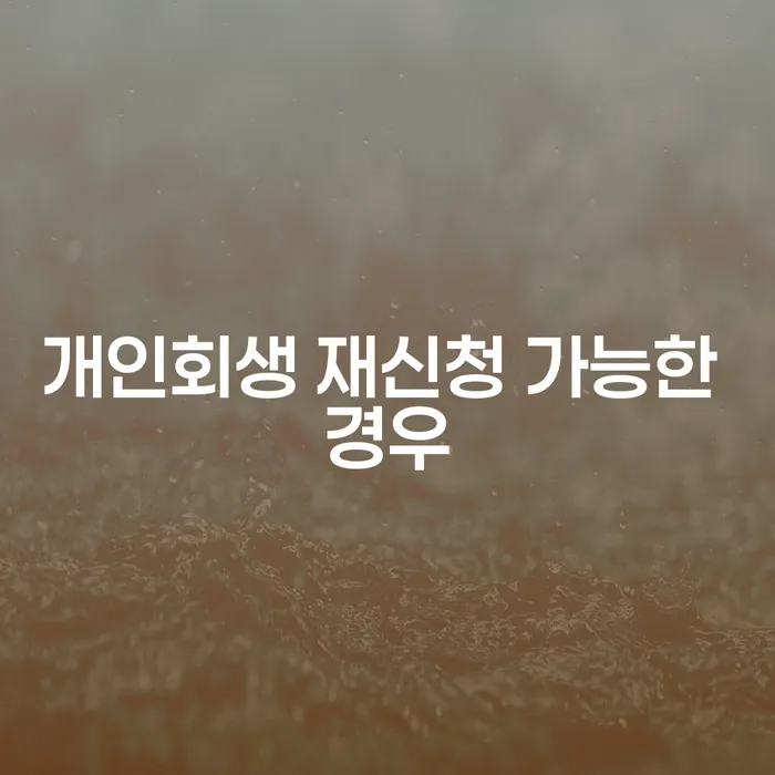 개인회생 재신청 가능한 경우는 언제일까요?
