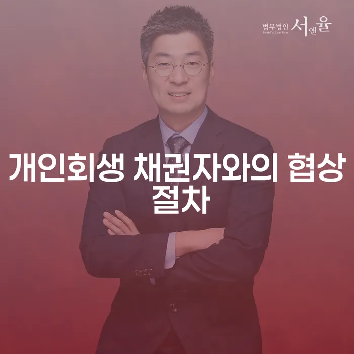 개인회생 채권자와의 협상 절차는 어떻게 진행될까요?