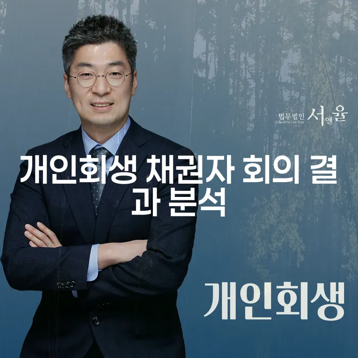 개인회생 채권자 회의 결과 분석: 채무자와 채권자의 결정을 이해하는 방법은?
