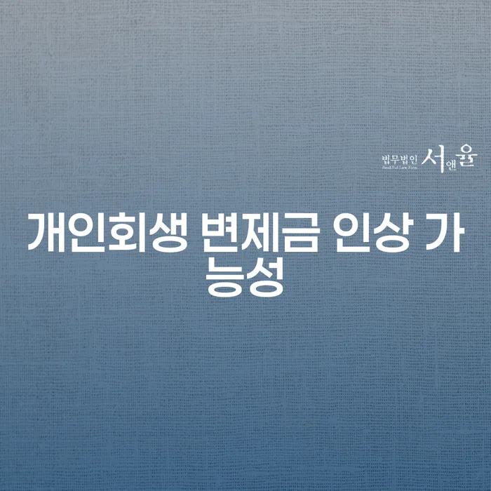 개인회생 변제금 인상 가능성: 2024년 변화와 대처 방법은?