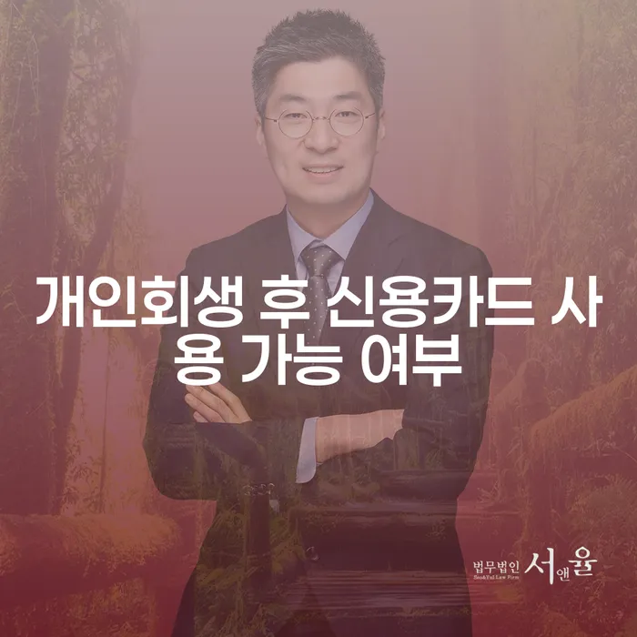 개인회생 후 신용카드 사용 가능 여부가 궁금하세요?