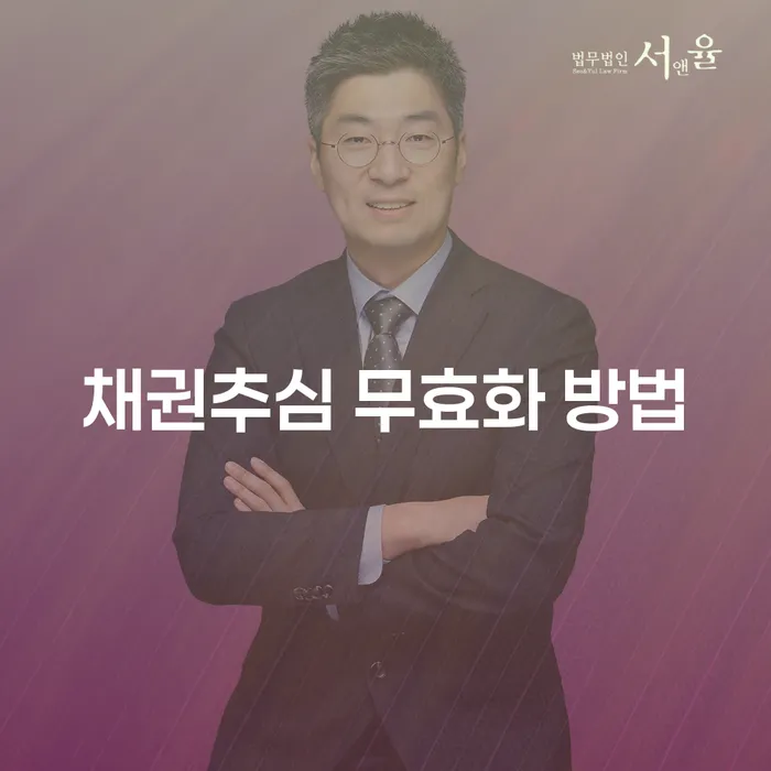 채권추심 무효화 방법, 어떻게 해야 할까요?