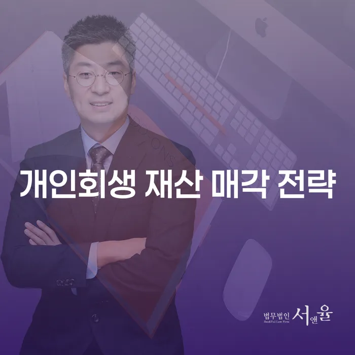 개인회생 재산 매각 전략을 어떻게 수립해야 할까요?