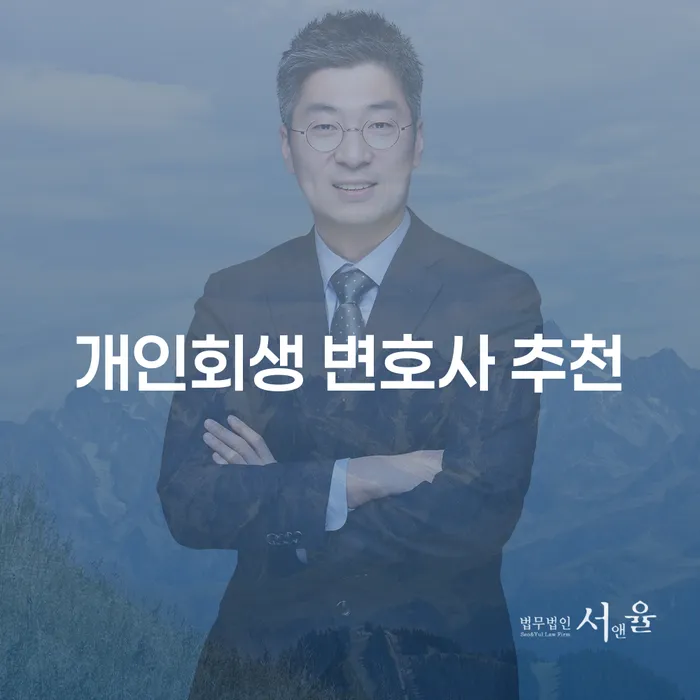 어떤 개인회생 변호사를 선택해야 할까요?