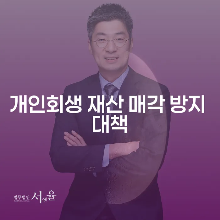개인회생 재산 매각 방지를 위한 효과적인 대책은 무엇일까요?