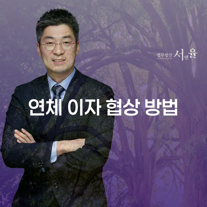 연체 이자 협상 방법, 어떻게 접근해야 할까요?