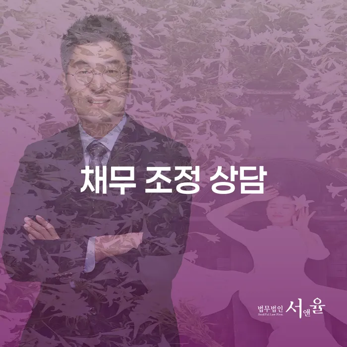 채무 조정 상담: 어떻게 시작해야 할까요?