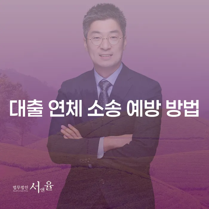 대출 연체 소송을 피하는 방법을 알고 계신가요?