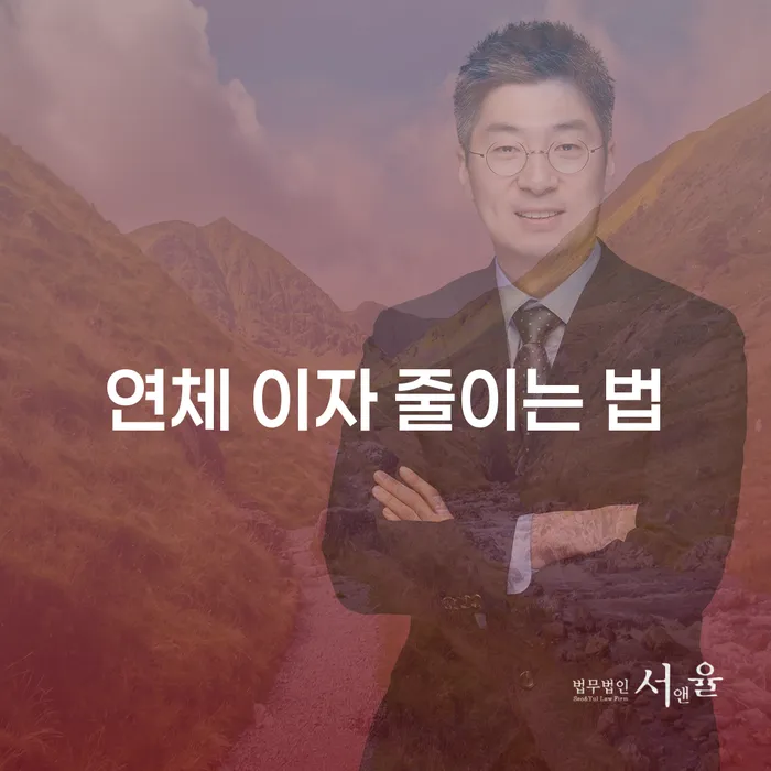 연체 이자를 줄이는 법: 어떻게 해결할 수 있을까요?