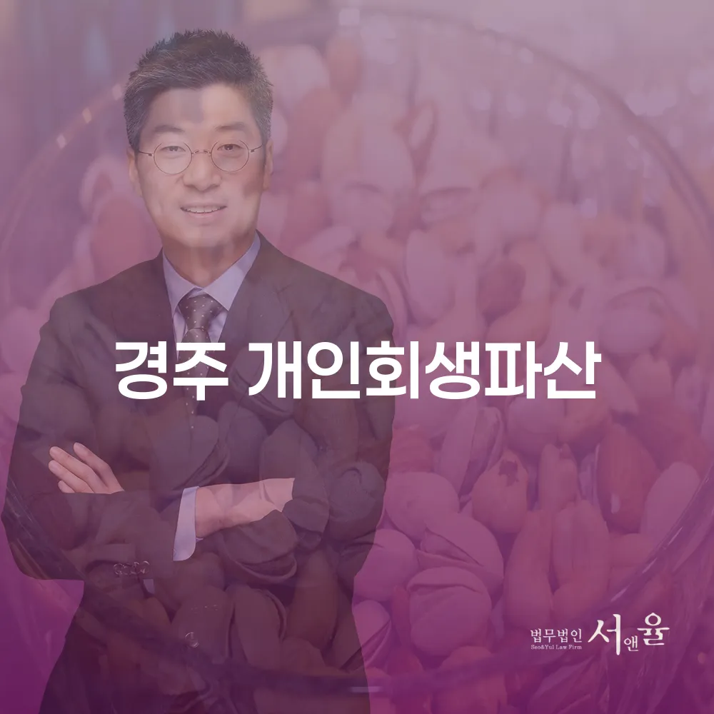 경주 개인회생파산의 모든 것