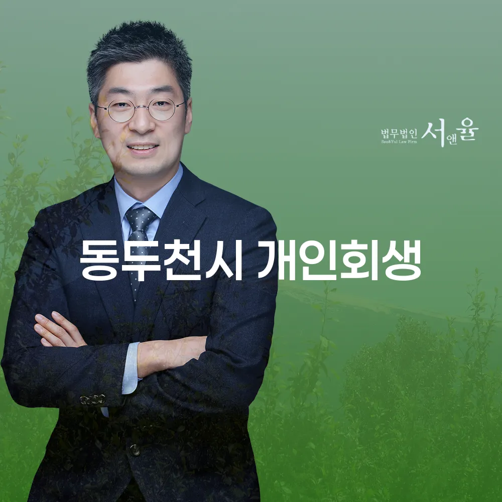동두천시 개인회생 절차와 사례를 통한 새로운 시작