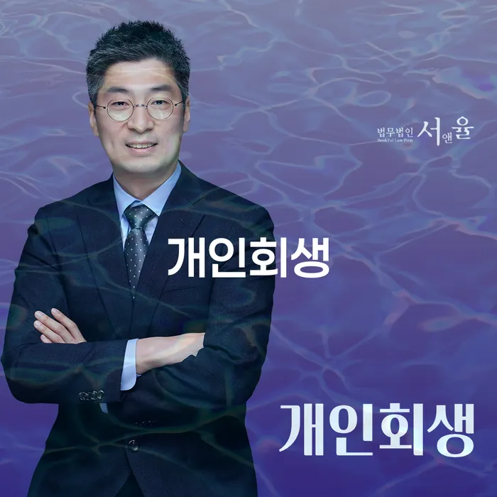 후암동 개인회생을 통한 경제적 재기의 길