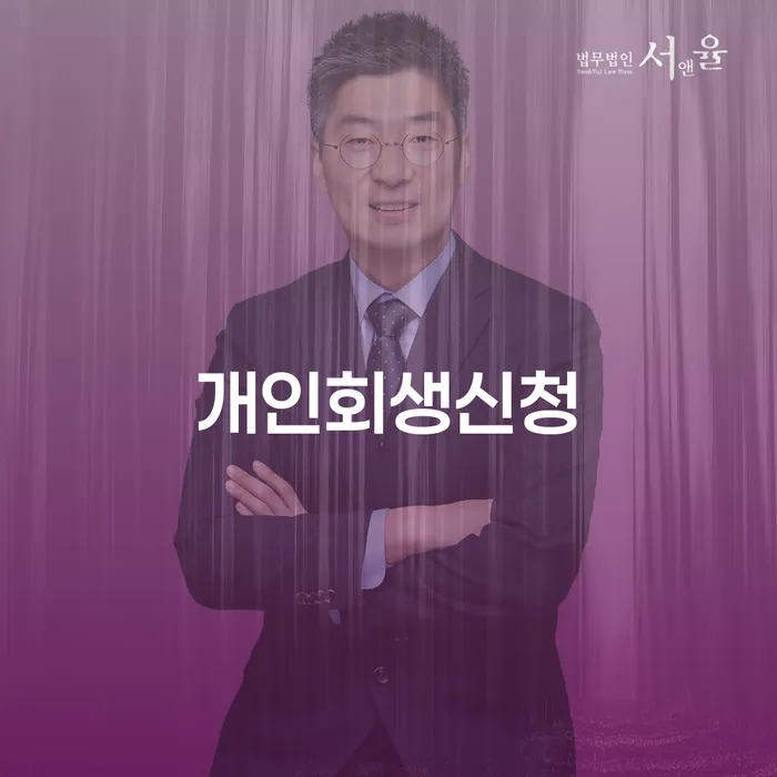 양평1동 개인회생신청의 모든 것