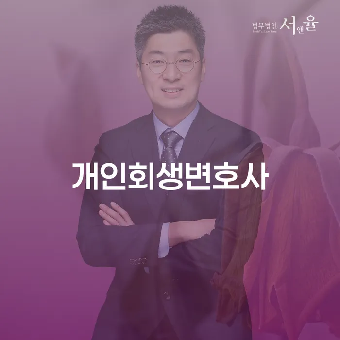 거여2동 개인회생변호사로 채무 문제 해결