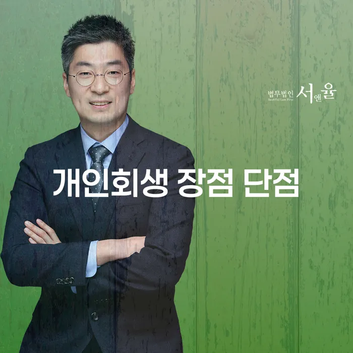 양평2동 개인회생의 장점과 단점을 알아보세요