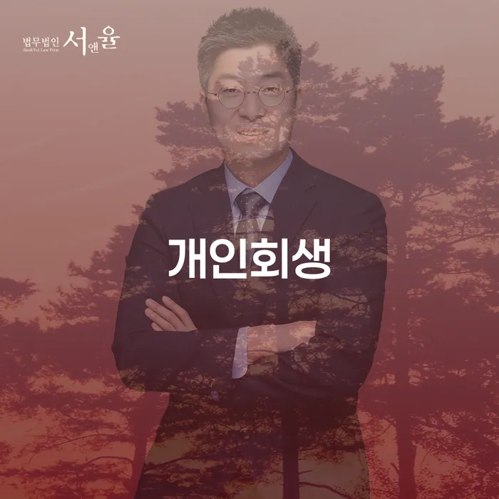 방화1동 개인회생의 필요성과 절차