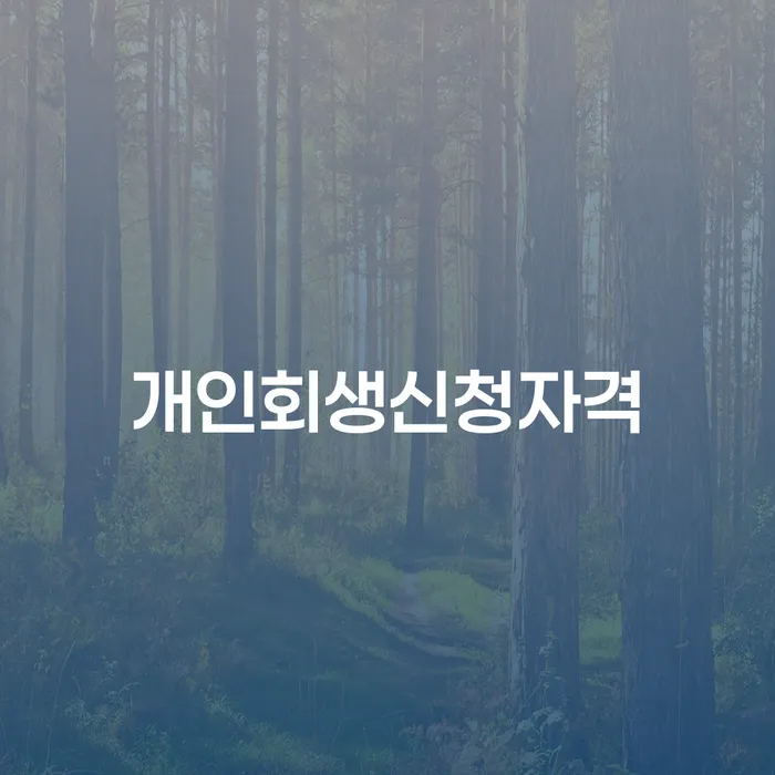도화동 개인회생 신청자격과 성공 전략