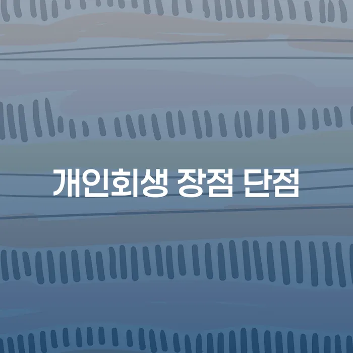 목2동 개인회생 장점과 단점